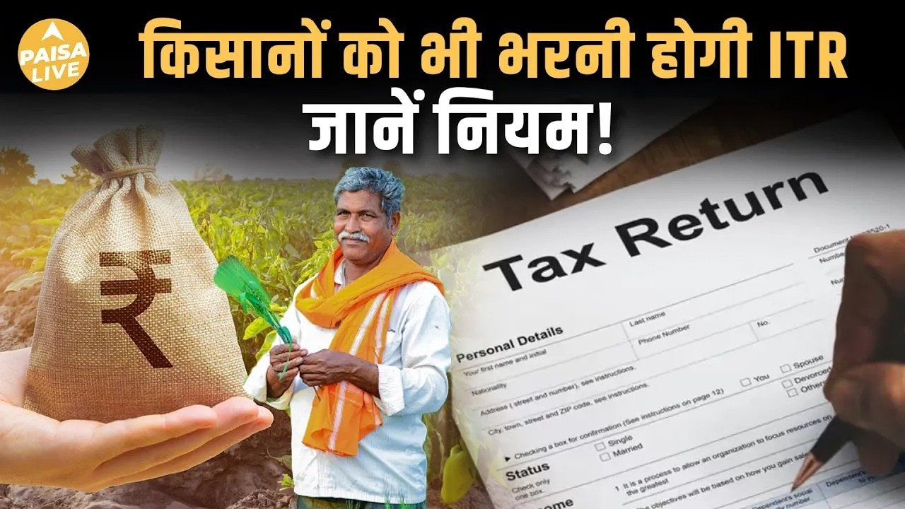 क्या किसानों को ITR फाइल करना चाहिए? जानिए फायदे, ज़रूरी बातें और नियम| Paisa Live