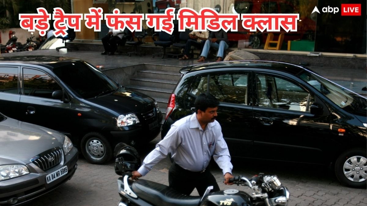 लगातार इस ट्रैप में फंसती जा रही मिडिल क्लास, महंगाई से भी ज्यादा बड़ी चिंता, एक्सपर्ट ने दी वॉर्निंग