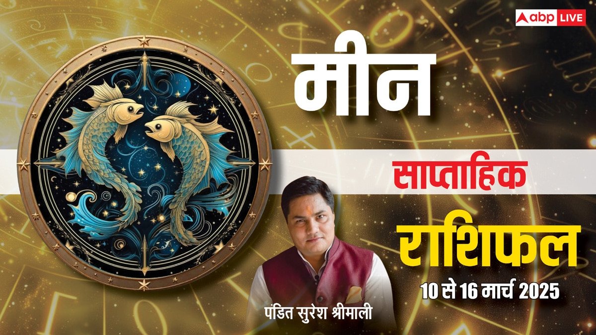 Pisces Weekly Horoscope 2025: मीन राशि वाले आलस्य छोड़ करें कठिन परिश्रम, पढ़ें साप्ताहिक राशिफल