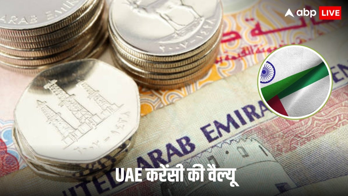 UAE Currency Value: UAE से पांच लाख कमाकर लौटे तो भारत में वही पैसे हो जाएंगे कितने लाख, जानिए