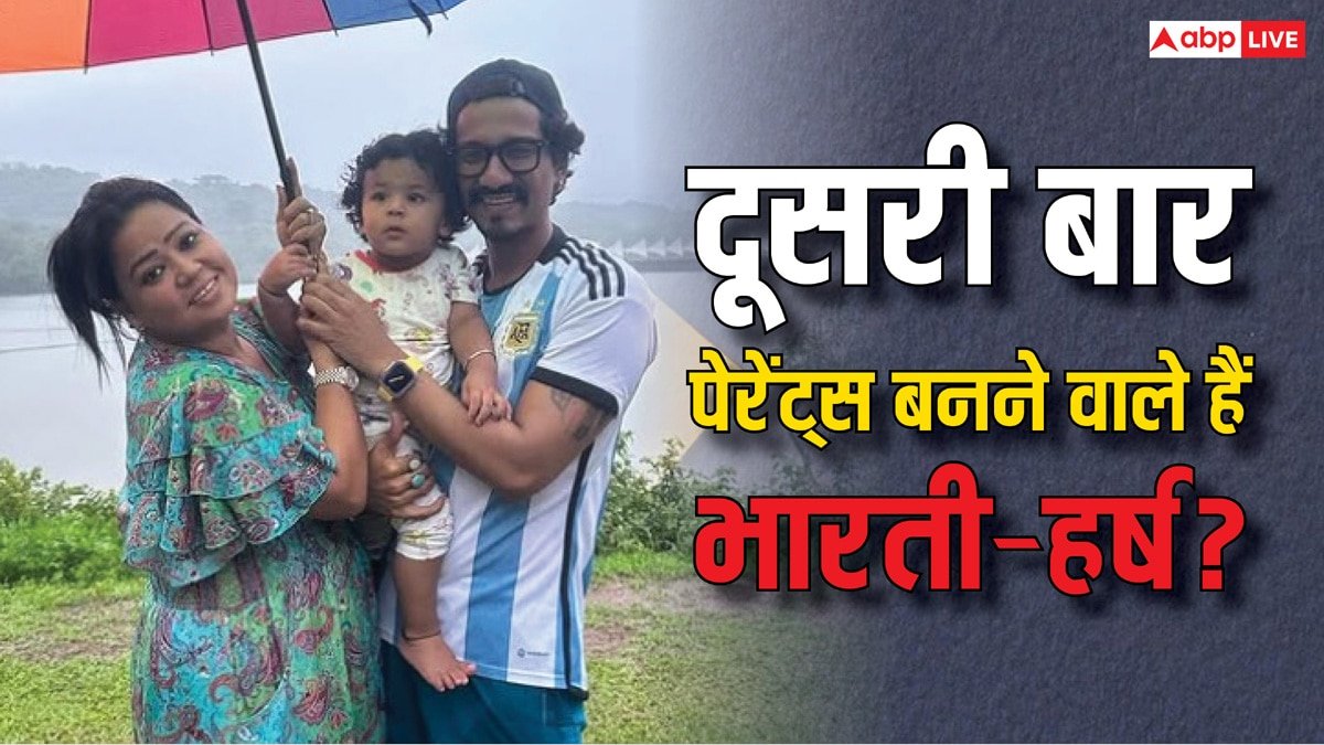 क्या दूसरी बार पेरेंट्स बनने वाले हैं भारती और हर्ष? जानें- कॉमेडियन ने क्या कहा?