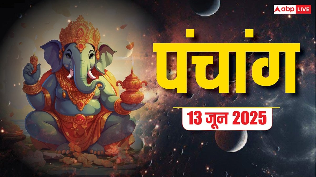 13 जून 2025: दैनिक पंचांग का शुभ योग, राहुकाल और जानें क्या करें क्या नहीं!