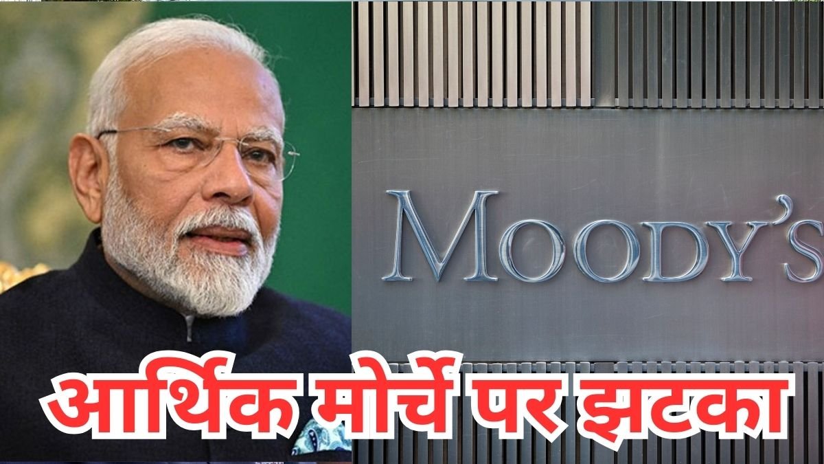 आर्थिक मोर्चे पर भारत को झटका! यूएस टैरिफ के डर से मूडीज ने भारत की GDP ग्रोथ का अनुमान घटाया