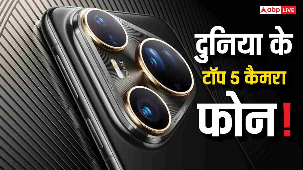 ये हैं दुनिया के टॉप 5 कैमरा स्मार्टफोन! नंबर 1 पर नहीं है iPhone, फटाफट चेक करें लिस्ट