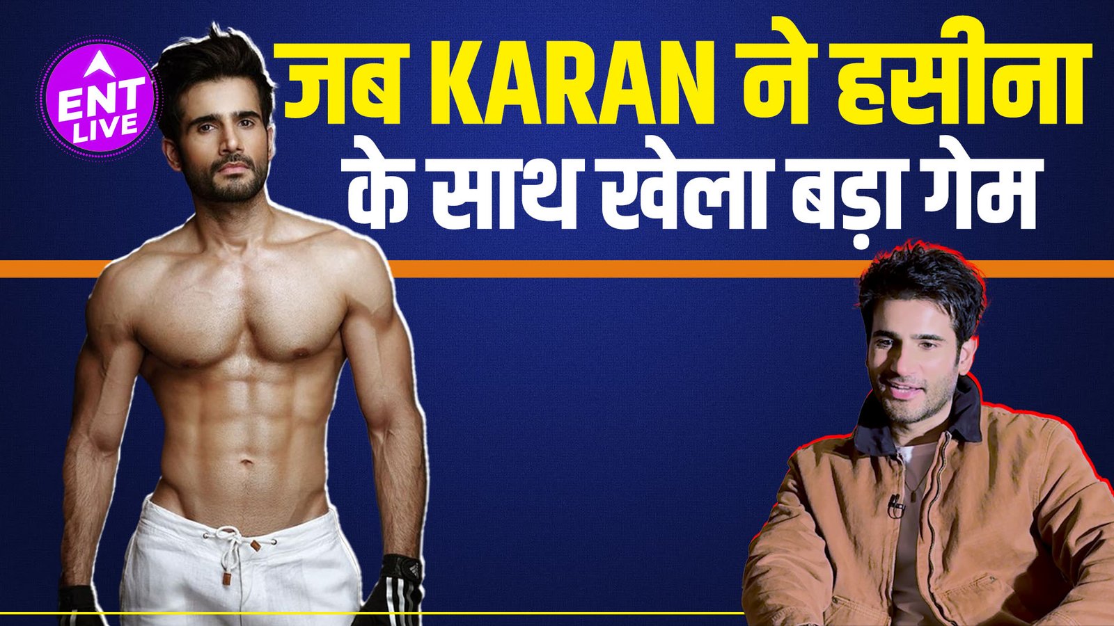 Karan Tacker ने लगाई  Naughty Trick, जब सामने थी एक खूबसूरत Actress!