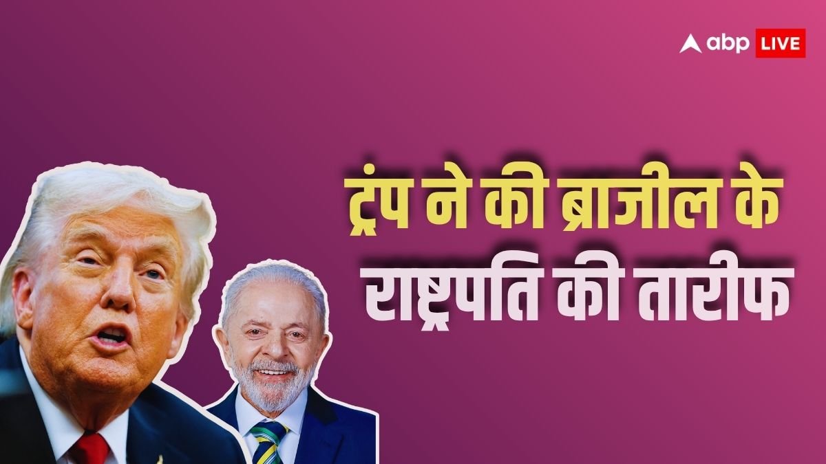 ट्रंप और लूला के बीच फोन कॉल पर हुई बात, क्या अमेरिका-ब्राजील संबंधों में आएगा सुधार? जानिए बड़ी बातें