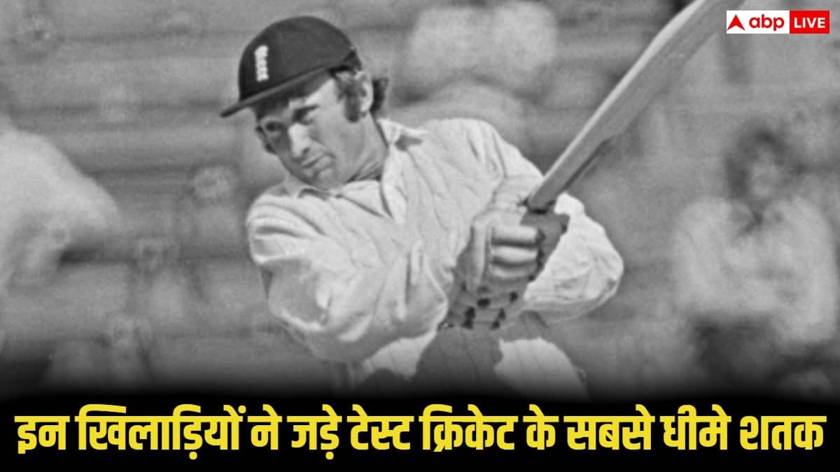 टेस्ट क्रिकेट के सबसे धीमा शतक लगाने वाला बल्लेबाज कौन, टॉप 5 में इन देशों के खिलाड़ी शामिल