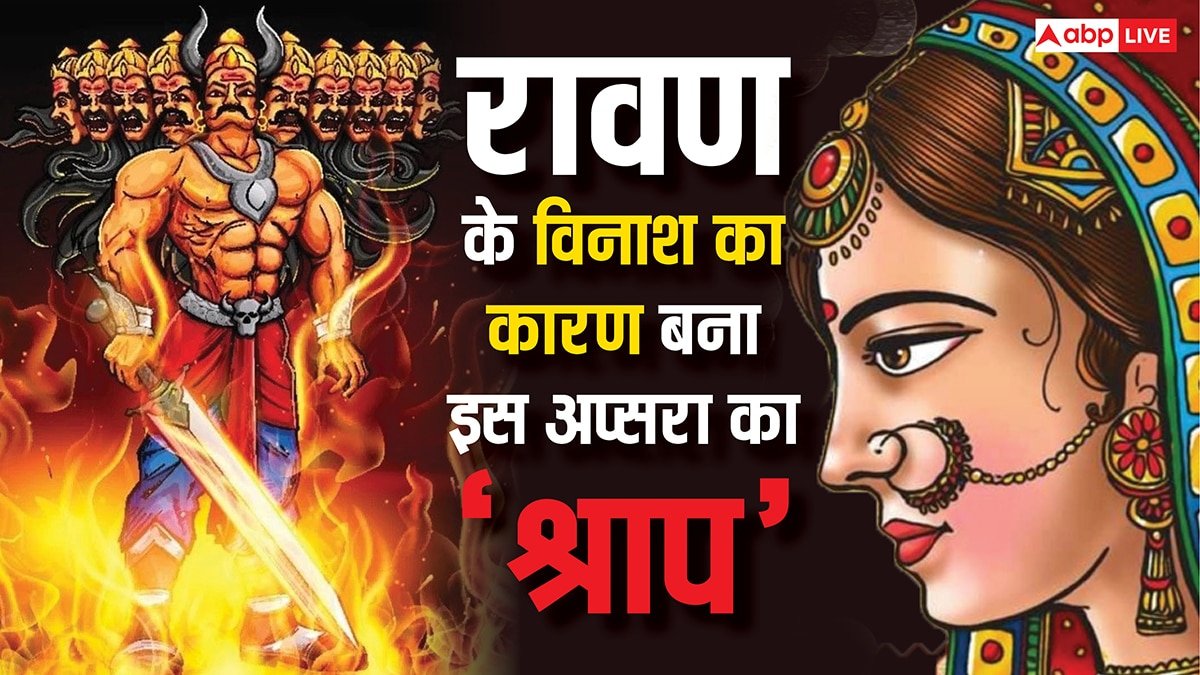 Rambha Teej 2025: स्वर्ग लोक की अप्सरा रंभा का वो एक श्राप, जो बना रावण के विनाश का कारण