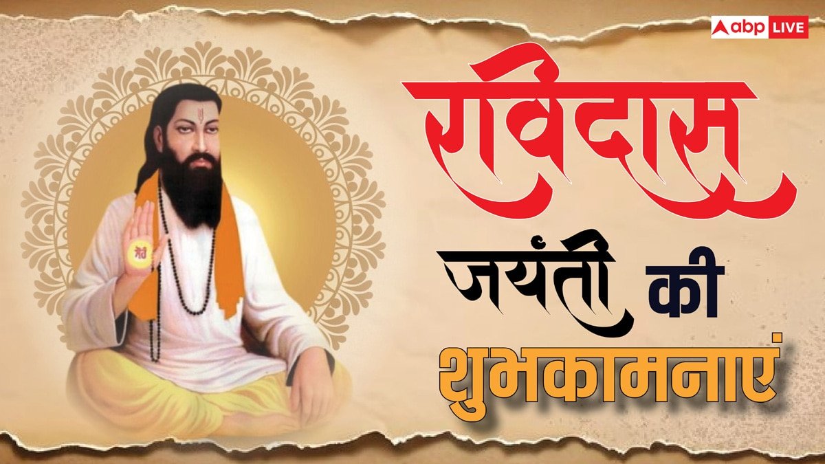 Happy Ravidas Jayanti 2025 Wishes: रविदास जयंती पर इन खास संदेशों से अपनों को दें शुभकामनाएं