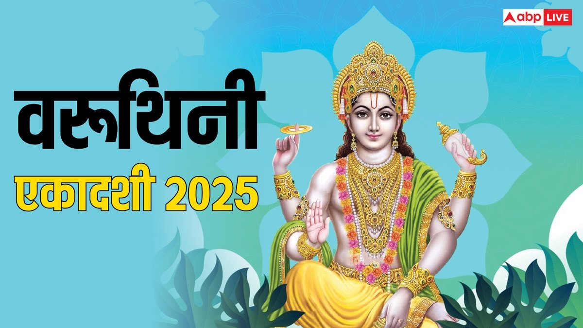 Varuthini Ekadashi 2025: वरूथिनी एकादशी कब ? श्रीकृष्ण ने बताया इसका महत्व, जान लें डेट, मुहूर्त