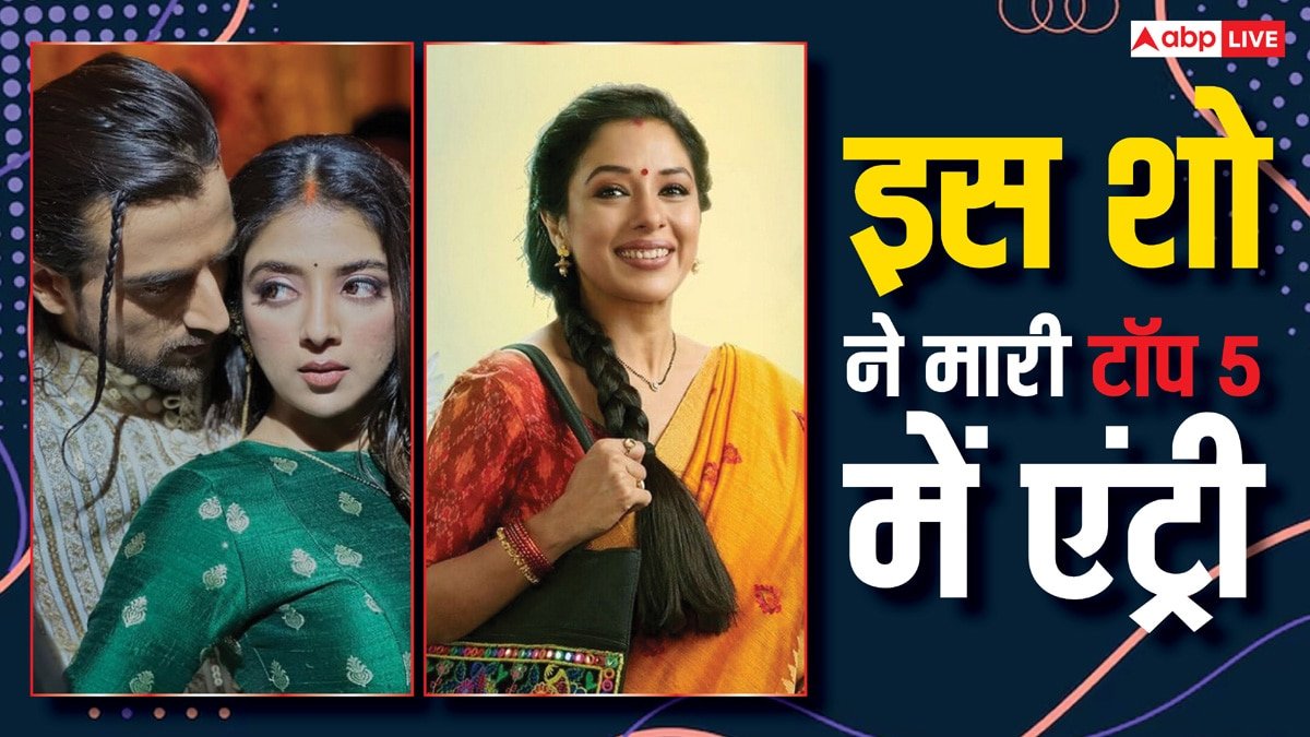 Trp List: अनुपमा की कहानी से बोर हुए फैंस! टीआरपी में हुआ पीछे, टॉप 5 में इस शो की एंट्री, जानें कौन सा किस नबंर पर?