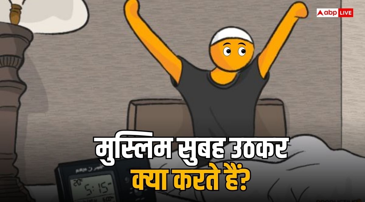 Muslim: मुसलमान सुबह उठकर पहला काम क्या करते हैं?