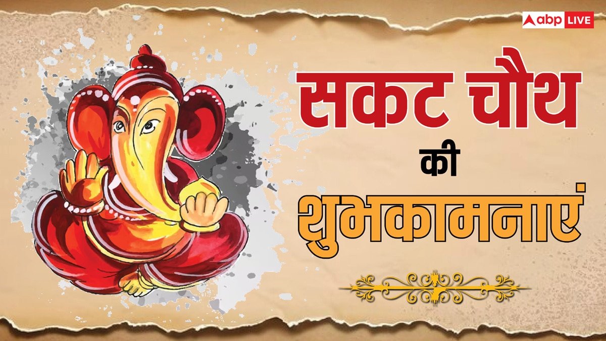 Happy Sakat Chauth 2025 Wishes: आज सकट चौथ व्रत पर अपनों को भेजें खास शुभकामनाएं, दें बधाई