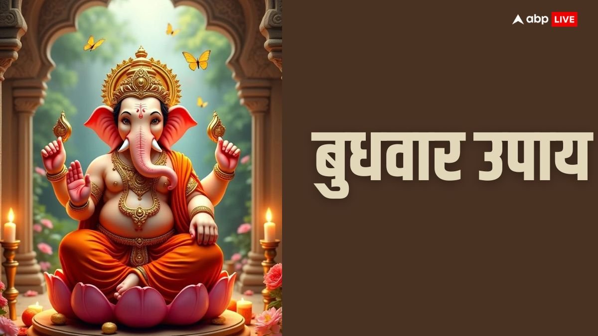 Budhwar Upay: धंधे में नहीं मिल रही है बरकत तो आज बुधवार को गणेश को ऐसे करें प्रसन्न