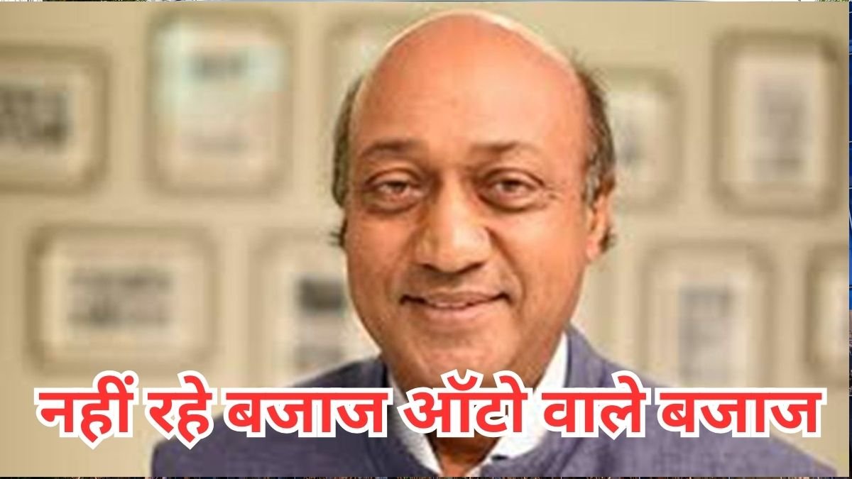 कौन थे बजाज ऑटो वाले मधुर बजाज, जिन्होंने 63 साल की उम्र में ली आखिरी सांस