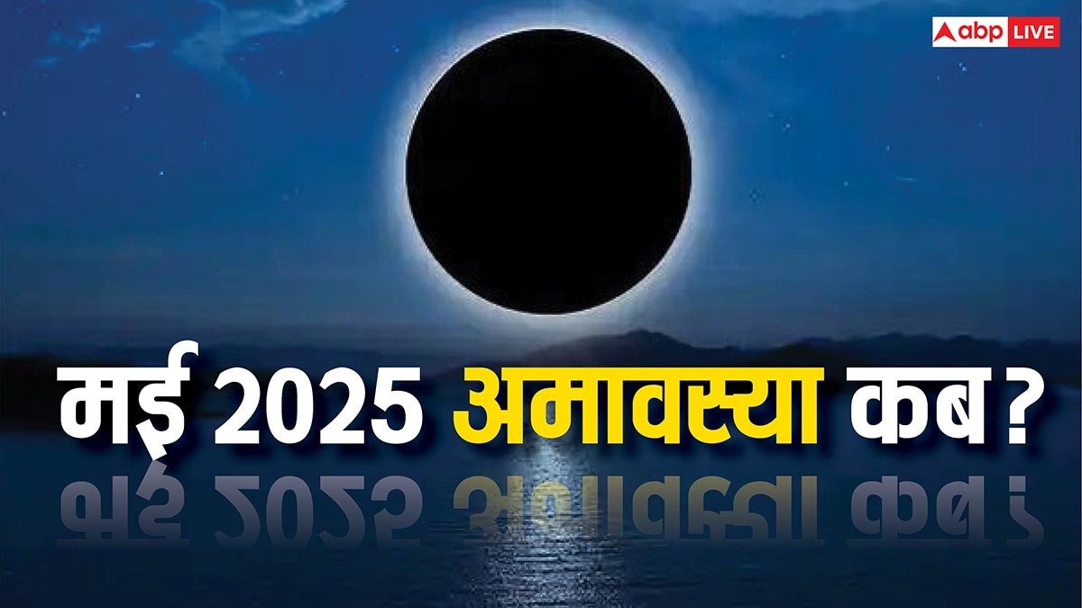 Jyeshtha Amavasya 2025 Date: मई 2025 में अमावस्या कब है, इस दिन पितरों की पूजा कैसे करें