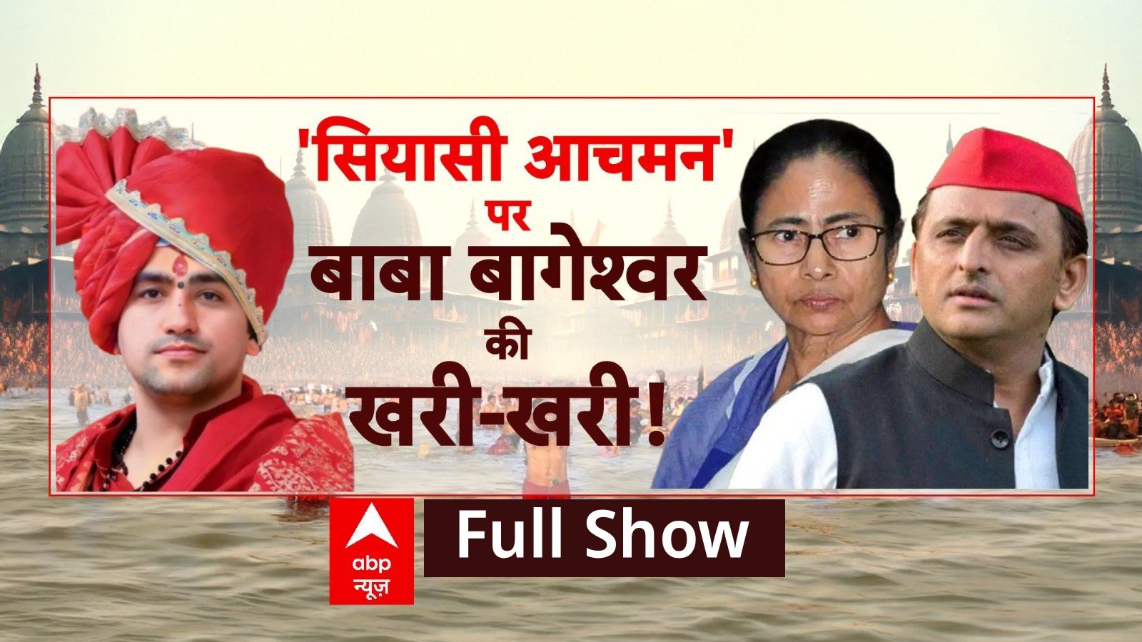 Mahakumbh 2025: शुद्धता के युद्ध में Baba Bageshwar की एंट्री  Prayagraj | CPCB Report