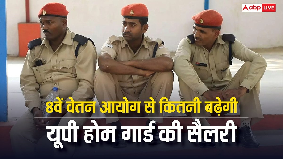 यूपी में होमगार्ड को कितनी मिलती है सैलरी, 8वें वेतन आयोग से यह कितनी बढ़ेगी?