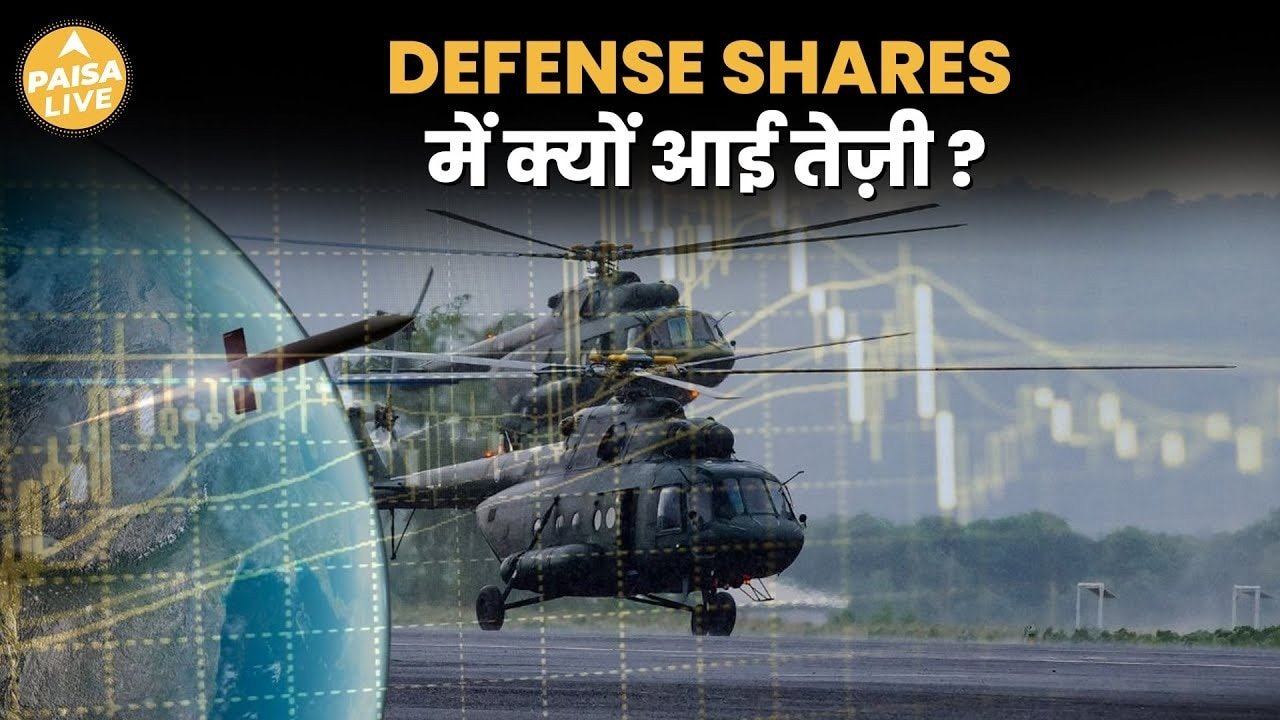 India-Pak Tensions की वजह से Defence Shares में तेज़ी, आपके Portfolio में है यह Shares? | Paisa Live