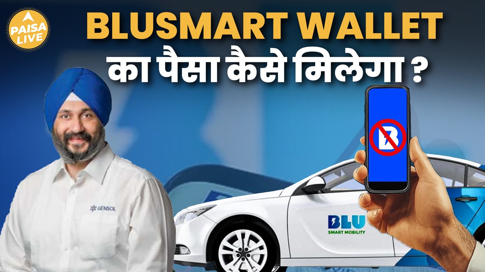 कैसे मिलेंगे BluSmart Wallet में फसें पैसे? जानिए पूरा Process | Paisa Live