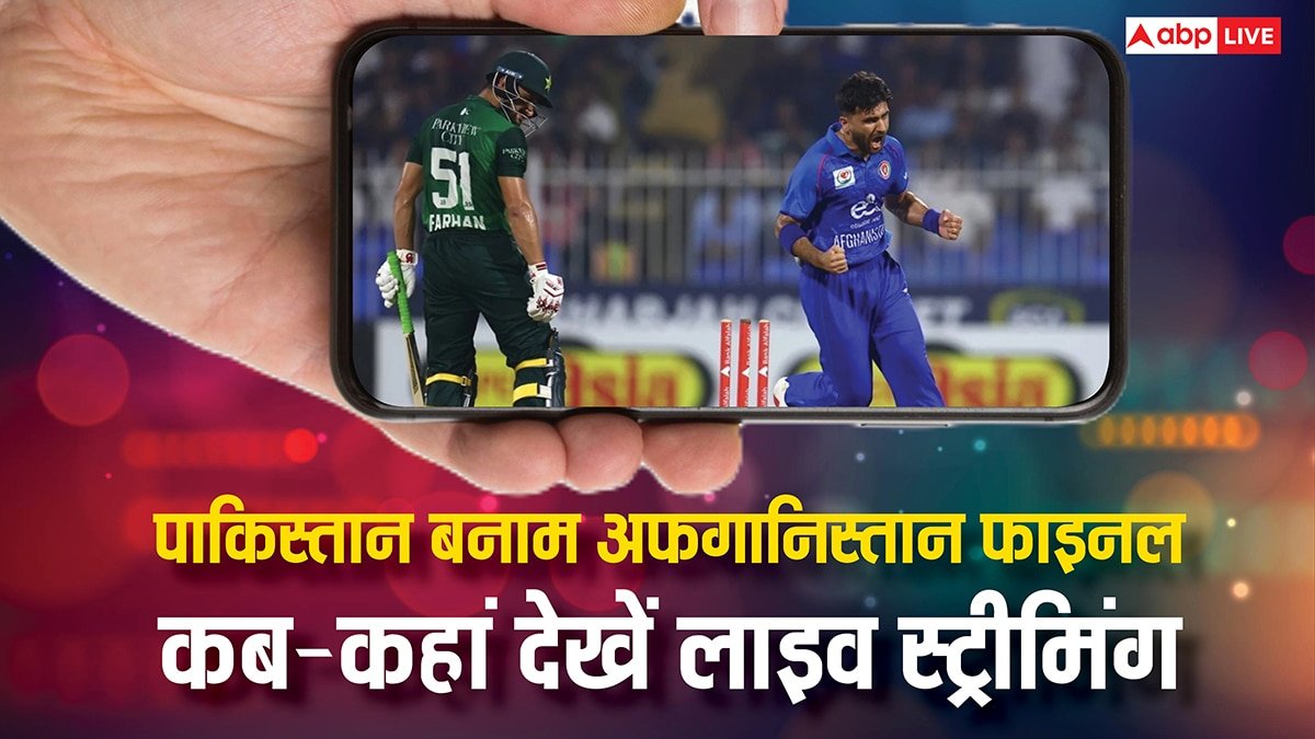 Pakistan vs Afghanistan Final Live: पाकिस्तान या अफगानिस्तान, कौन सी टीम बेहतर? जानिए कब-कहां देखें फाइनल मैच की लाइव स्ट्रीमिंग