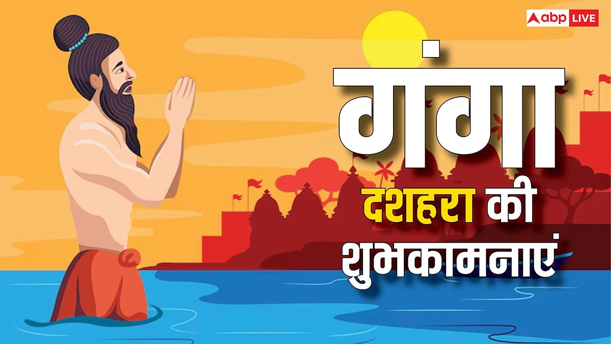 Ganga Dussehra 2025 Wishes: गंगा दशहरा पर अपनों को ये खास संदेश भेजकर शुभकामनाएं दें