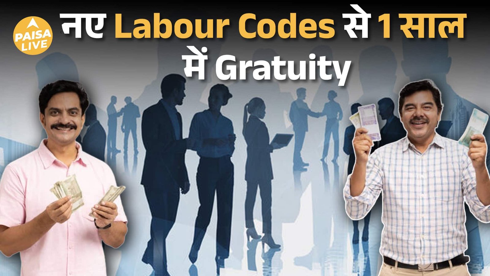 नए लेबर कोड लागू | 40 करोड़ कर्मचारियों के लिए बड़े बदलाव | मज़दूरों के लिए नए अधिकार | पैसा लाइव
