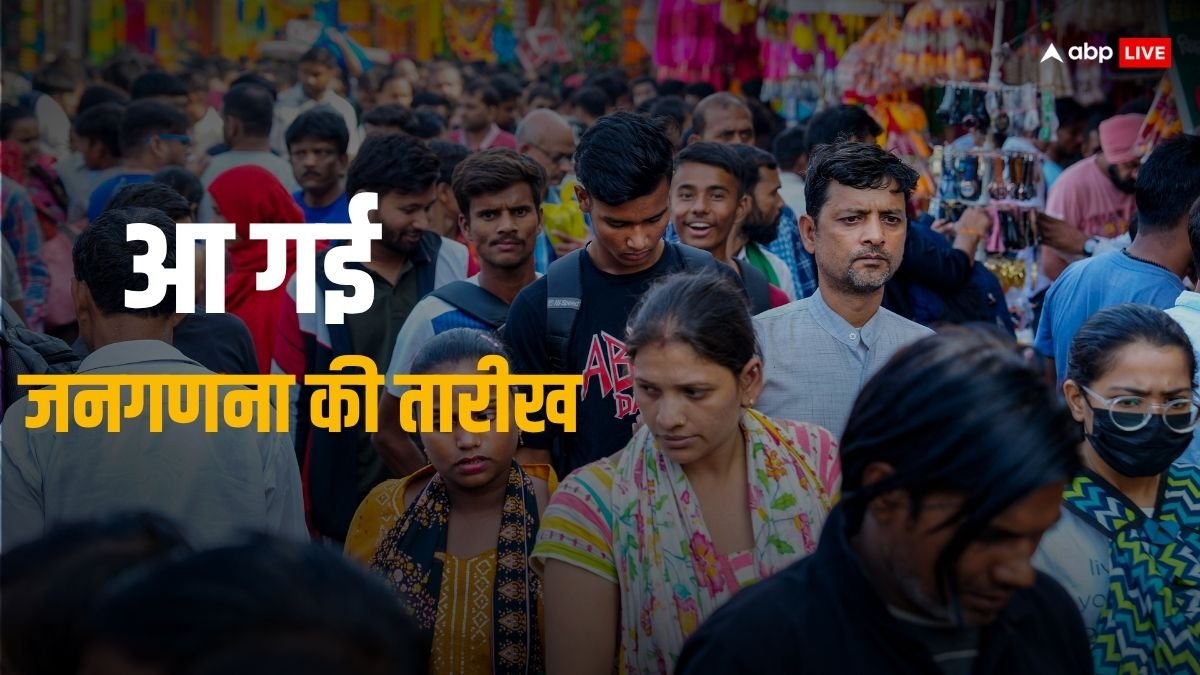 Census: देश में कब शुरू होगी जनगणना? सामने आ गई तारीख, जानें आपके यहां कब होगी