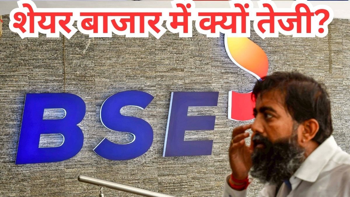 सेंसेक्स में 900 अंक की जबरदस्त उछाल, आज शेयर बाजार में रौनक के पीछे ये है 3 बड़ी वजह