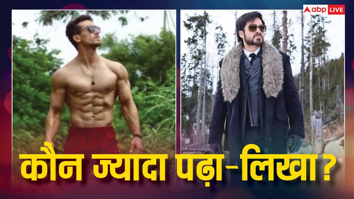 इमरान हाशमी या टाइगर श्रॉफ कौन है ज्यादा पढ़ा लिखा? एक क्लिक में जान लें दोनों की एजुकेशन