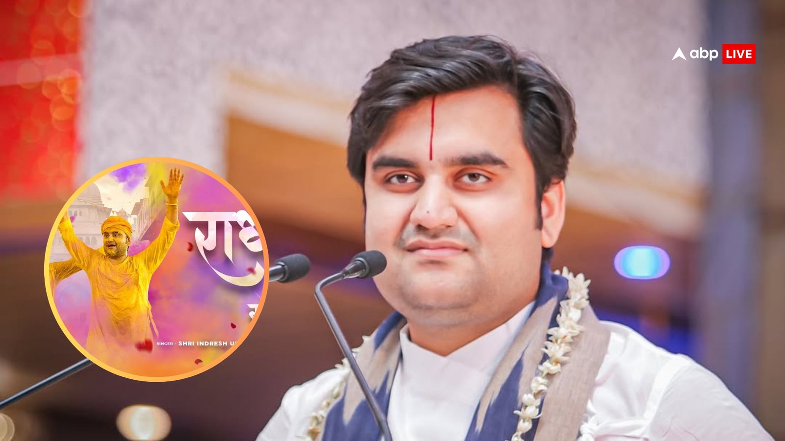 Indresh Upadhyay Biography: राधा गोरी भजन फेम कथावाचक इंद्रेश उपाध्याय की जीवनी, जानिए कथा, फीस, फैमली और अनसुनी बातें!