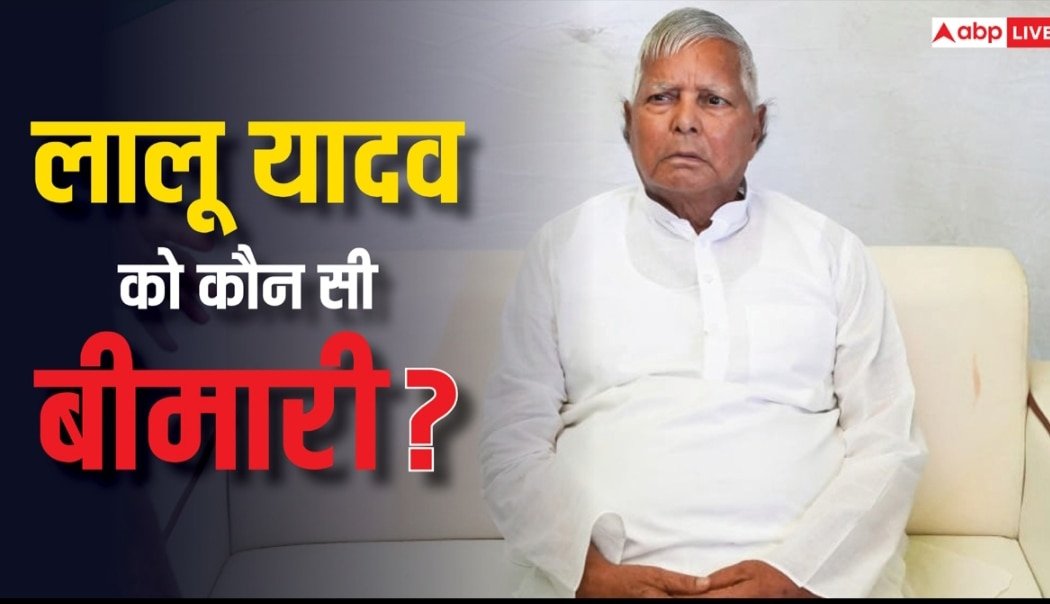 AIIMS में इस बीमारी का इलाज करवा रहे हैं लालू यादव, जानें ये कितनी खतरनाक