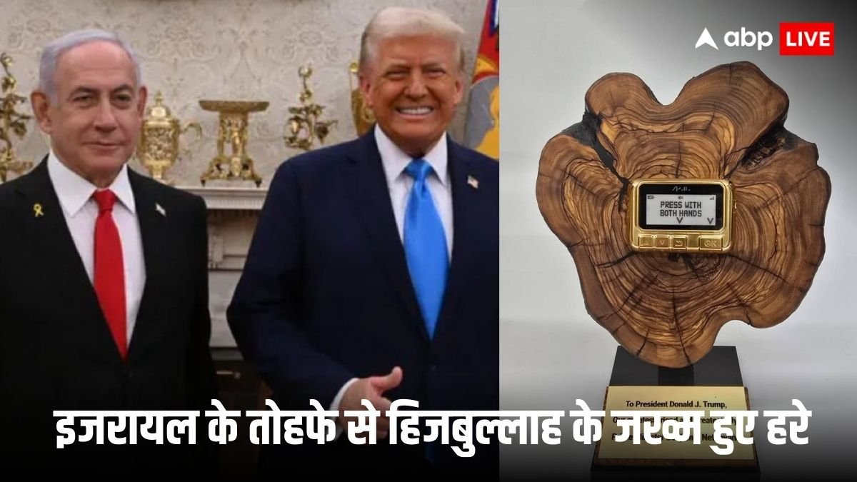 नेतन्याहू ने डोनाल्ड ट्रंप को गिफ्ट किया ‘गोल्डन पेजर’, हिजबुल्लाह को लगेगी मिर्ची
