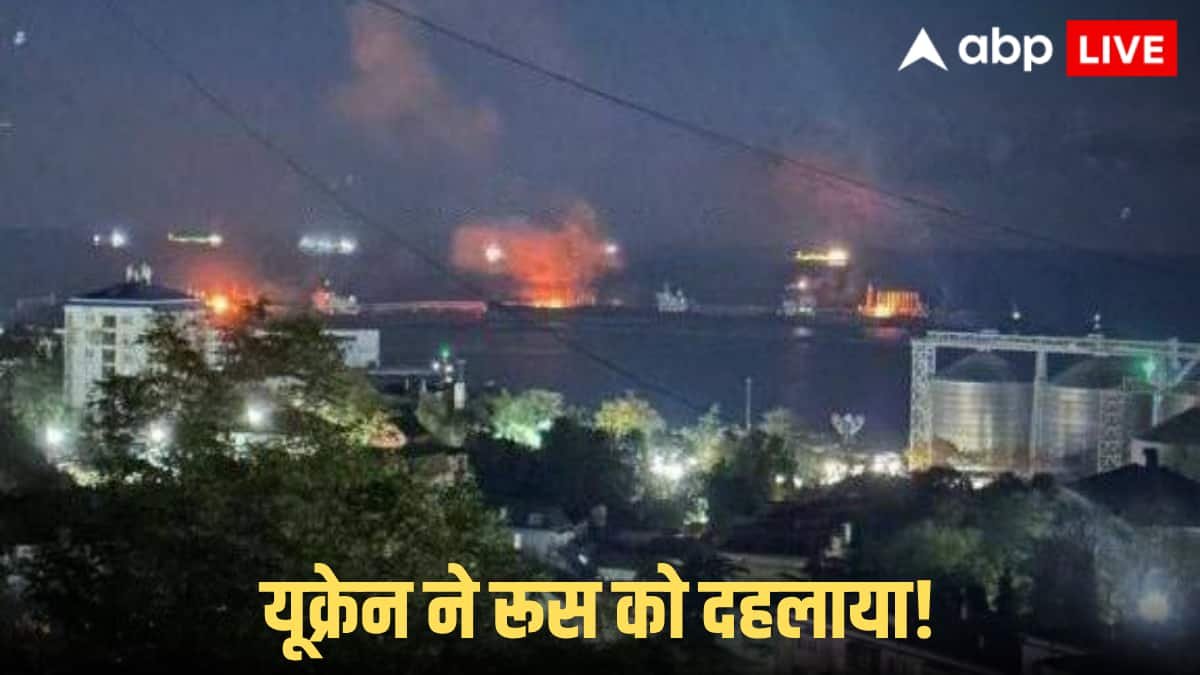 यूक्रेन ने रूस के तुआप्से पोर्ट पर मचाई तबाही, ड्रोन अटैक के बाद धू-धूकर जला ऑयल टर्मिनल; बढ़ी पुतिन की टेंशन!
