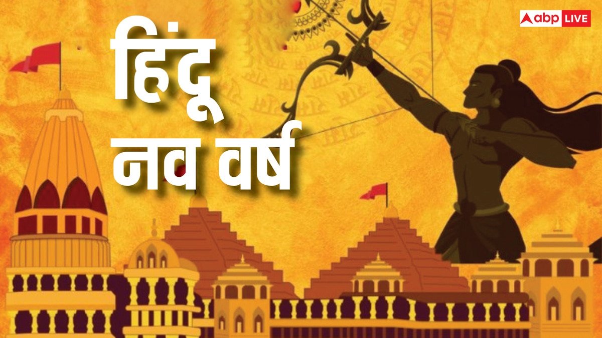 Hindu New Year 2025: हिंदू नववर्ष इन राशियों के लिए ला रहा है खुशियों का खजाना