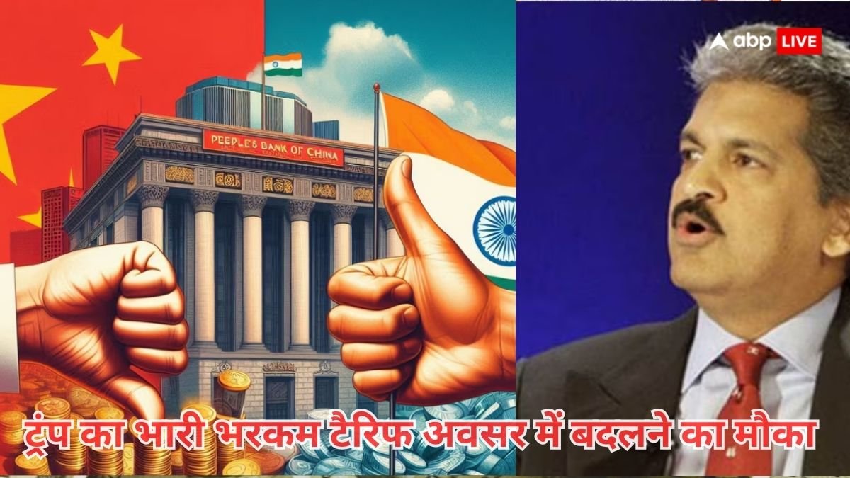 ट्रंप का 50% टैरिफ भारत के लिए बन सकता है बड़ा मौका, आनंद महिंद्रा ने पोस्ट कर समझाया