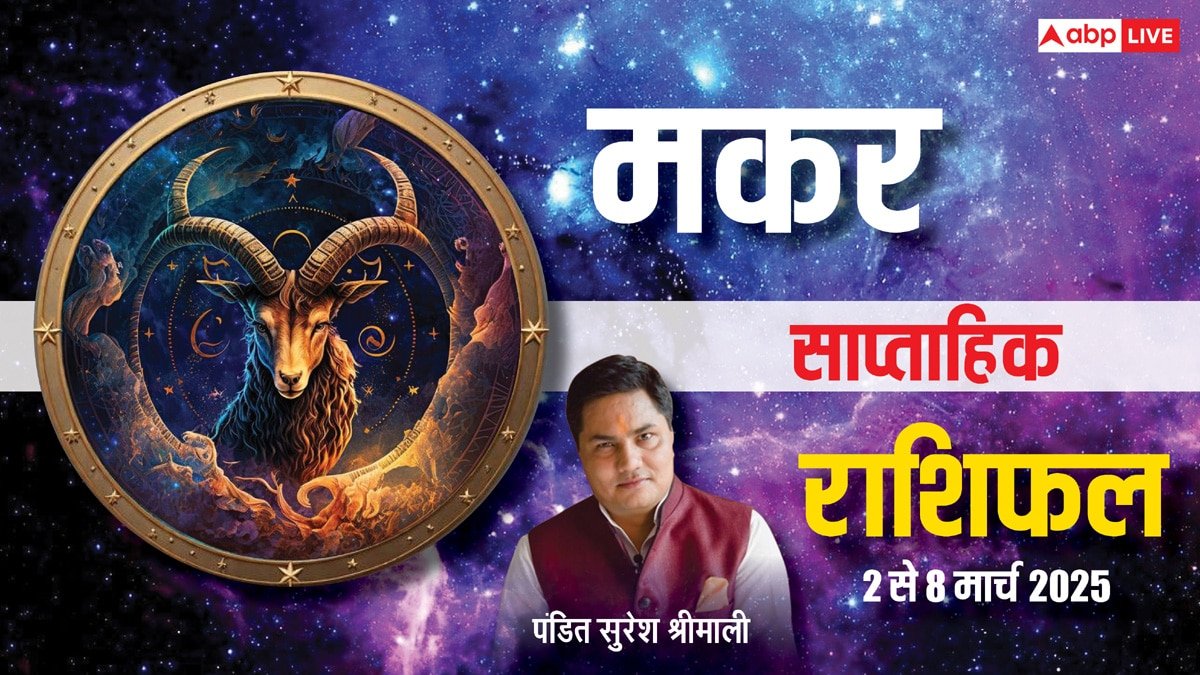 Capricorn Weekly Horoscope 2025: मकर राशि वाले बहसबाजी से बचें, पढ़ें अपना साप्ताहिक राशिफल