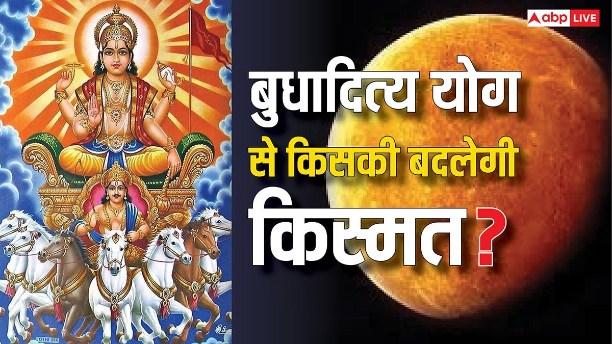 Budhaditya Yog: सूर्य-बुध का महासंयोग 23 मई से बन रहा है, इन राशियों की चमकेगी अब किस्मत