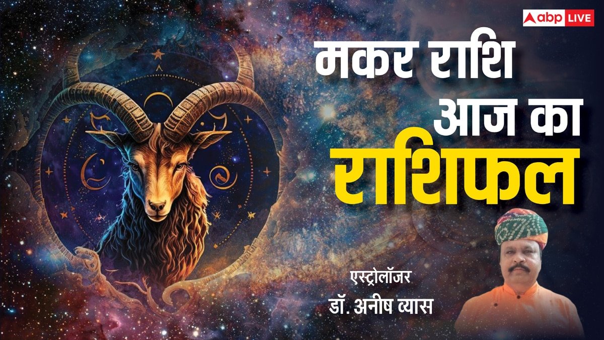 Aaj Ka Makar Rashifal 18 April 2025: मकर राशि को मिलेगी बड़ी सफलता, पढ़ें राशिफल