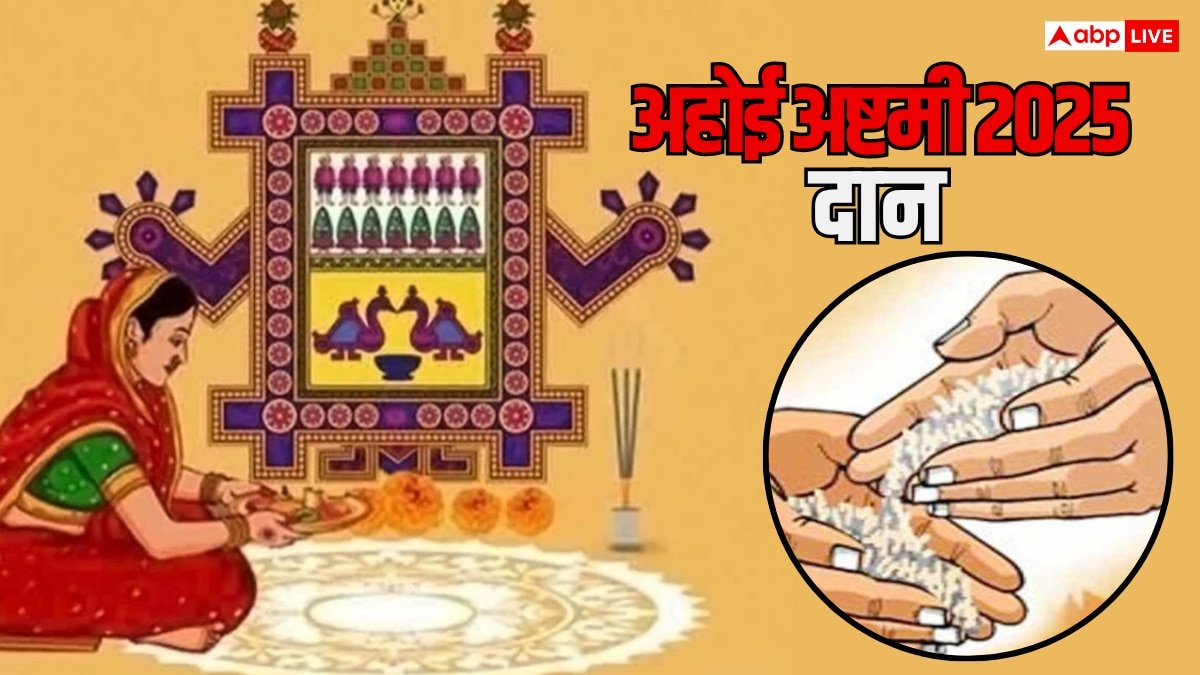 Ahoi Ashtami 2025 Daan: अहोई अष्टमी पर माताएं जरूर करें इन चीजों का दान, संतान को मिलती है सुख और सफलता
