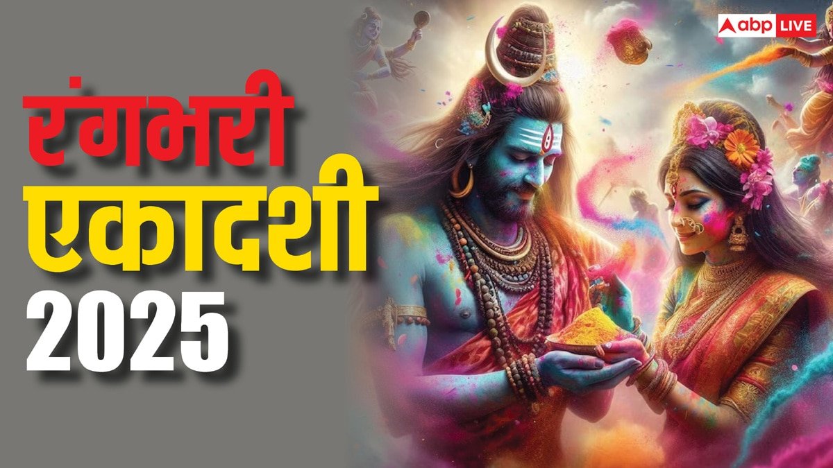 Rangbhari Ekadashi 2025: रंगभरी एकादशी कब है, इस दिन का धार्मिक महत्व क्या है?