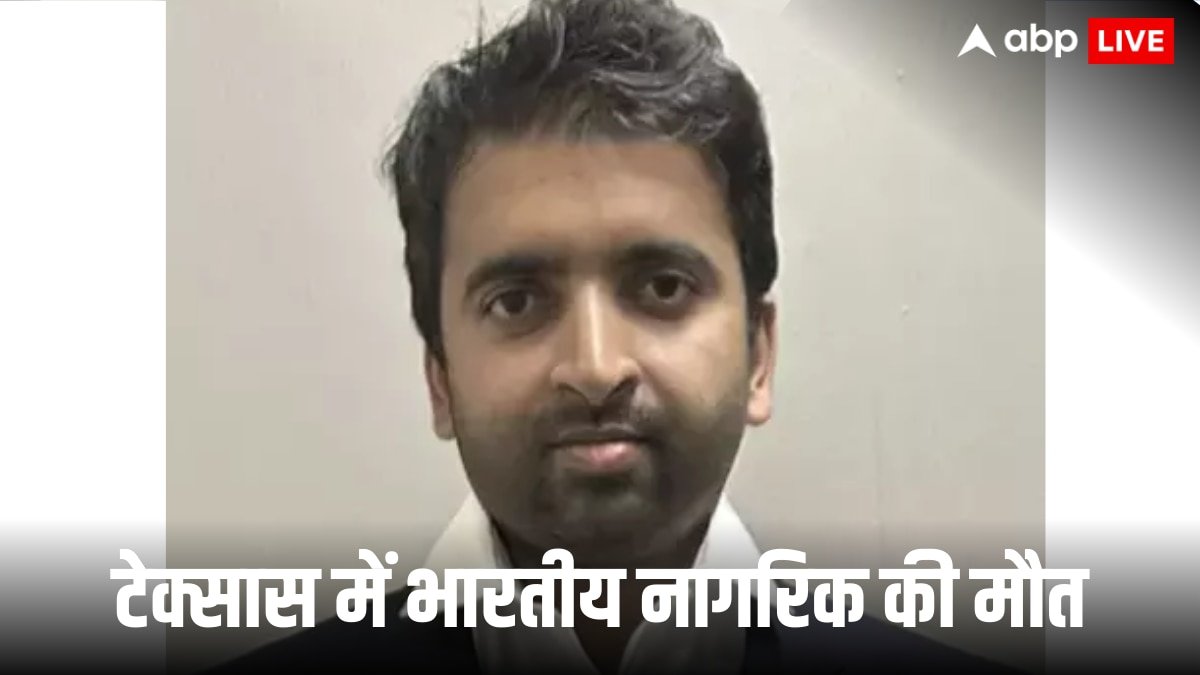 भारतीय मूल के शख्स की टेक्सास में मौत, एक दिन पहले हो गए थे लापता, पुलिस कर रही कार्रवाई