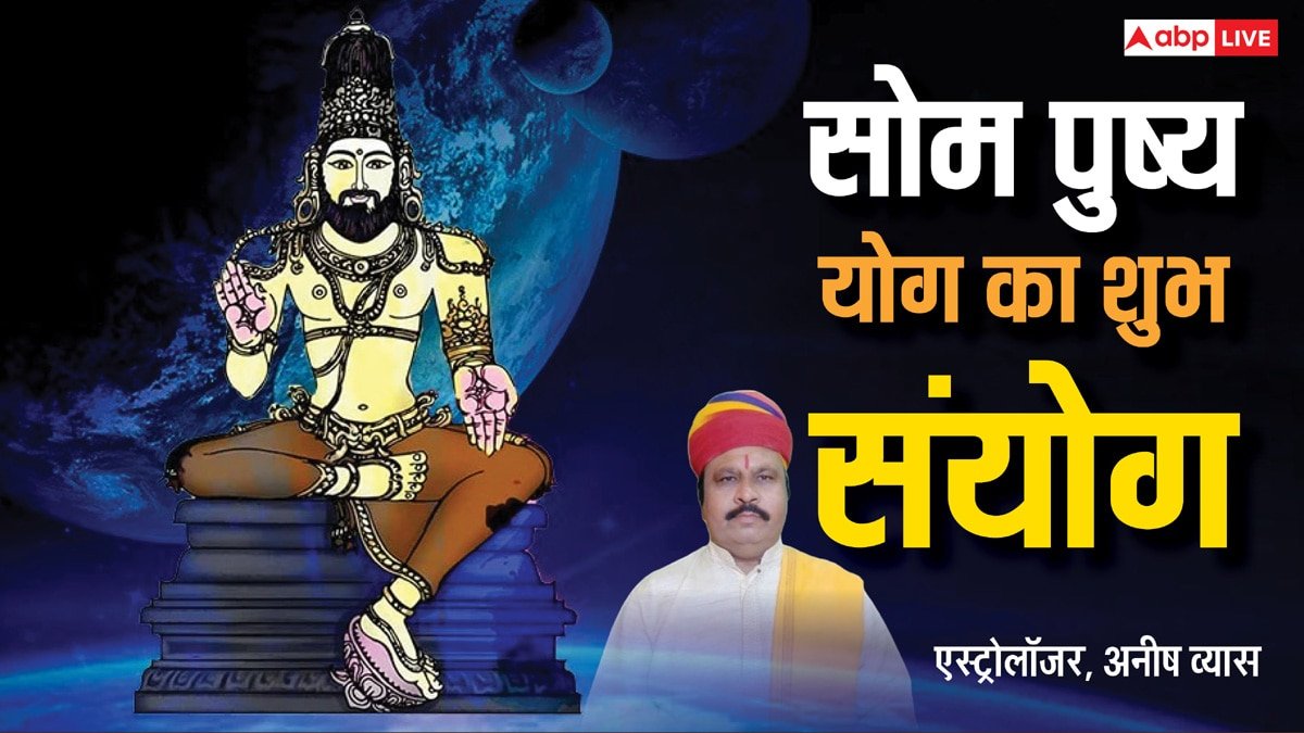Som Pushya Yoga: फाल्गुन में बना सोम पुष्य का शुभ संयोग, धन लाभ के लिए ये उपाय करना न भूलें