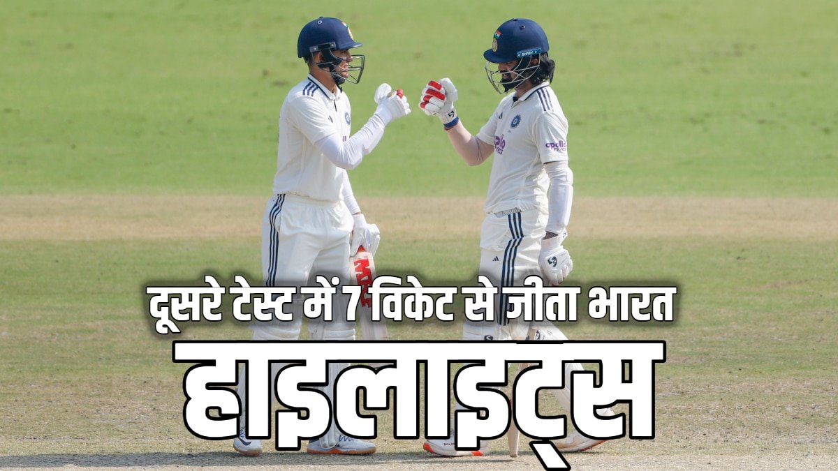 IND vs WI 2nd Test Highlights: दूसरे टेस्ट में 7 विकेट से जीता भारत, वेस्टइंडीज के खिलाफ 2-0 से जीती सीरीज; जडेजा बने प्लेयर ऑफ़ द सीरीज