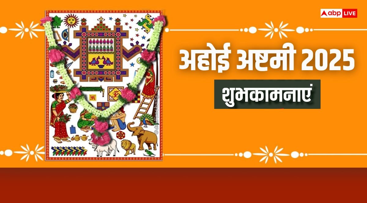 Ahoi Ashtami 2025 Wishes: अहोई माता के दरबार में...अहोई अष्टमी पर सभी माताओं को भेजें ये शुभकामनाएं