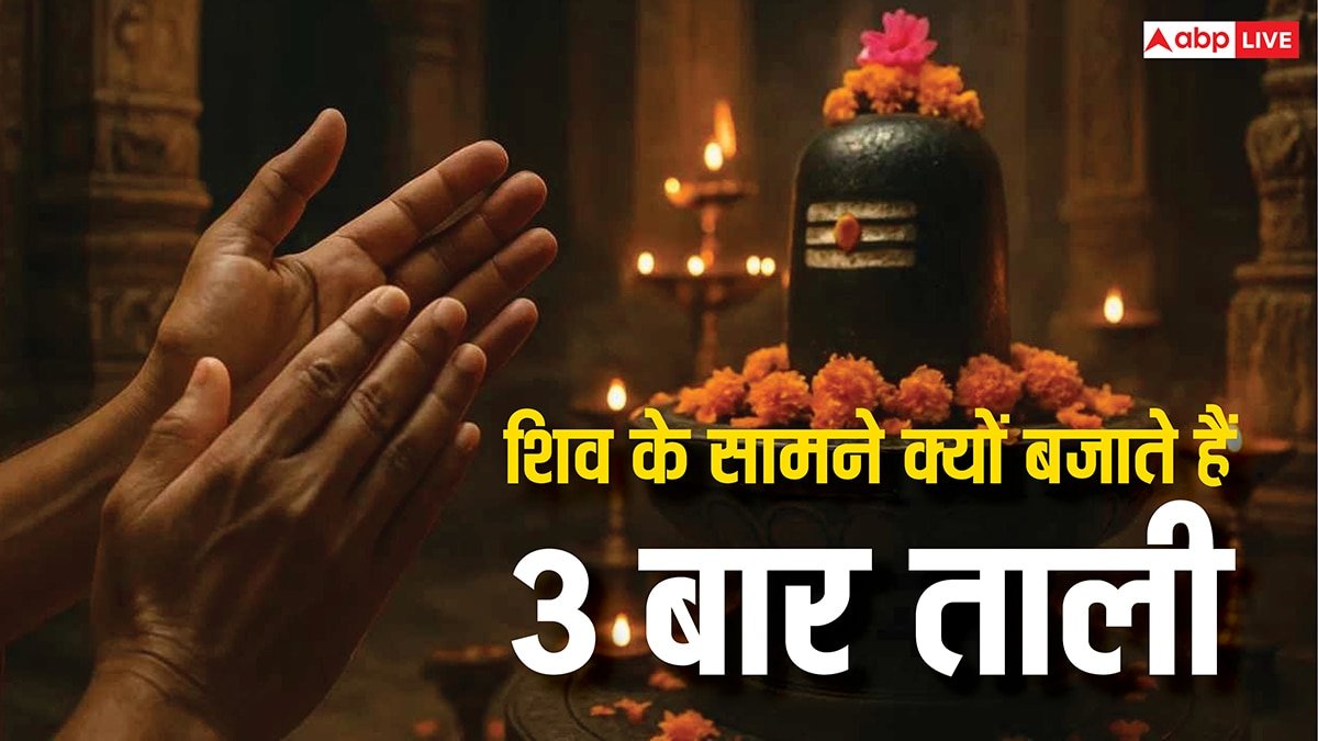 Sawan Shiv Puja: शिव मंदिर में पूजा के बाद क्यों बजाई जाती है 3 बार ताली