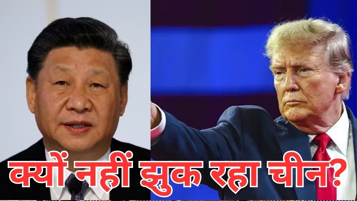अमेरिका के इतने टैरिफ झटके के बावजूद बीजिंग क्यों नहीं झुकने को तैयार, ये हैं बड़े कारण