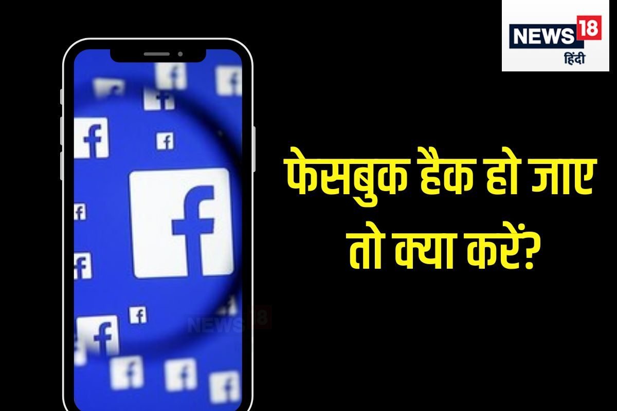 हैक हो गया है फेसबुक अकाउंट तो हड़बड़ाएं नहीं, इस तरीके से मिल जाएगा वापस!