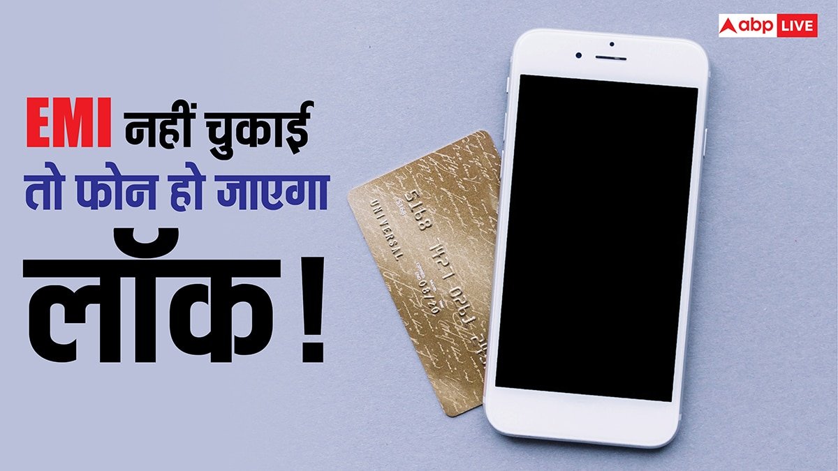 EMI पर खरीदे फोन की पेमेंट नहीं दी तो बढ़ेगी मुश्किल, फोन हो जाएगा लॉक, आ रहा है नया नियम