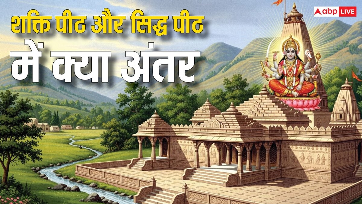 शक्तिपीठ और सिद्धपीठ में क्या है अंतर? धार्मिक दृष्टिकोण से जानें दोनों का महत्व